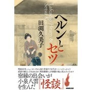 ヘルンとセツ（NHK出版） [電子書籍]