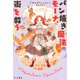 パン焼き魔法のモーナ、街を救う（早川書房） [電子書籍]
