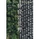 静寂の荒野【ウィルダネス】（早川書房） [電子書籍]