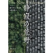 静寂の荒野【ウィルダネス】（早川書房） [電子書籍]