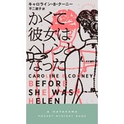 かくて彼女はヘレンとなった（早川書房） [電子書籍]