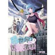 異世界医療事務 5（PICK UP PRESS） [電子書籍]
