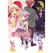 魔法少女お兄ちゃん（PICK UP PRESS） [電子書籍]