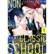 ノンクラシック・スクール（1）（パチカ） [電子書籍]