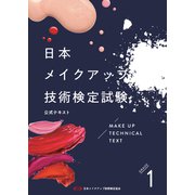 日本メイクアップ技術検定試験 公式テキスト 1級（日本メイクアップ技術検定協会） [電子書籍]