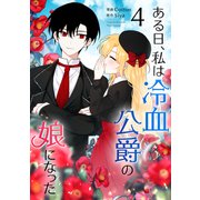 ある日、私は冷血公爵の娘になった 4（piccomics） [電子書籍]