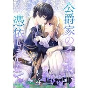 公爵家のメイドに憑依しました 4（piccomics） [電子書籍]