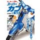 スーパーカブに乗ろう（ホビージャパン） [電子書籍]