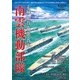 赤城・加賀・飛龍・蒼龍 南雲機動部隊（ホビージャパン） [電子書籍]