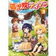 【電子版限定特典付き】孤児院テイマー（3）（ホビージャパン） [電子書籍]