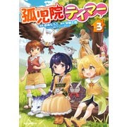 【電子版限定特典付き】孤児院テイマー（3）（ホビージャパン） [電子書籍]