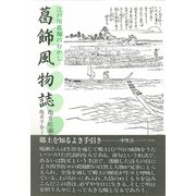 葛飾風物誌（彩流社） [電子書籍]
