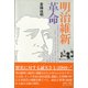 明治維新革命（彩流社） [電子書籍]