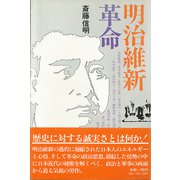 明治維新革命（彩流社） [電子書籍]