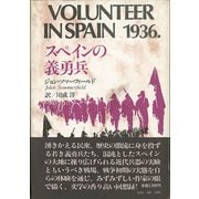 スペインの義勇兵（彩流社） [電子書籍]