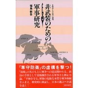 非武装のための軍事研究（彩流社） [電子書籍]