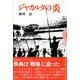 ジャカルタの炎（彩流社） [電子書籍]