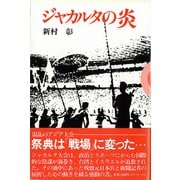 ジャカルタの炎（彩流社） [電子書籍]