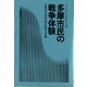 多摩市民の戦争体験（彩流社） [電子書籍]