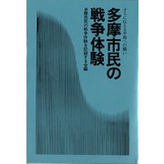 多摩市民の戦争体験（彩流社） [電子書籍]