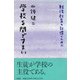 学校を閉ざすまい（彩流社） [電子書籍]