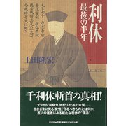 利休 最後の半年（彩流社） [電子書籍]
