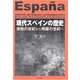 現代スペインの歴史（彩流社） [電子書籍]