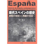 現代スペインの歴史（彩流社） [電子書籍]
