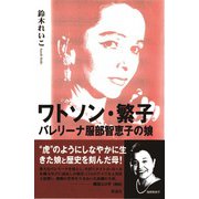 ワトソン・繁子（彩流社） [電子書籍]