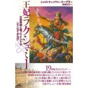 王妃ラクシュミー（彩流社） [電子書籍]