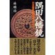 隅田八幡鏡（彩流社） [電子書籍]