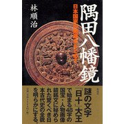隅田八幡鏡（彩流社） [電子書籍]