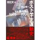 ポスト学生運動史（彩流社） [電子書籍]