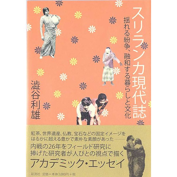 スリランカ現代誌（彩流社） [電子書籍]Ω