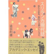 スリランカ現代誌（彩流社） [電子書籍]