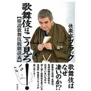 歌舞伎はこう見ろ！（彩流社） [電子書籍]