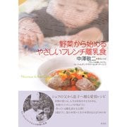 野菜から始めるやさしいフレンチ離乳食（彩流社） [電子書籍]