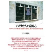 アメリカ人と愛国心（彩流社） [電子書籍]