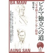 ビルマ独立への道（彩流社） [電子書籍]