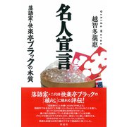 名人宣言（彩流社） [電子書籍]