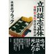 立川談志の正体（彩流社） [電子書籍]