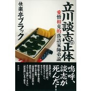 立川談志の正体（彩流社） [電子書籍]