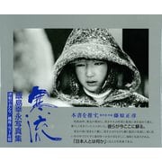 寒流 飯島幸永写真集（彩流社） [電子書籍]