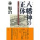 八幡神の正体（彩流社） [電子書籍]