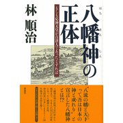 八幡神の正体（彩流社） [電子書籍]