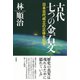 古代 七つの金石文（彩流社） [電子書籍]