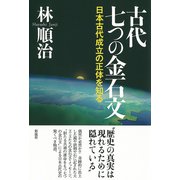 古代 七つの金石文（彩流社） [電子書籍]