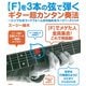 【F】を3本の弦で弾くギター超カンタン奏法（彩流社） [電子書籍]