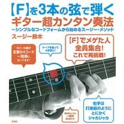 【F】を3本の弦で弾くギター超カンタン奏法（彩流社） [電子書籍]