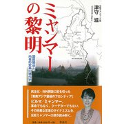 ミャンマーの黎明（彩流社） [電子書籍]